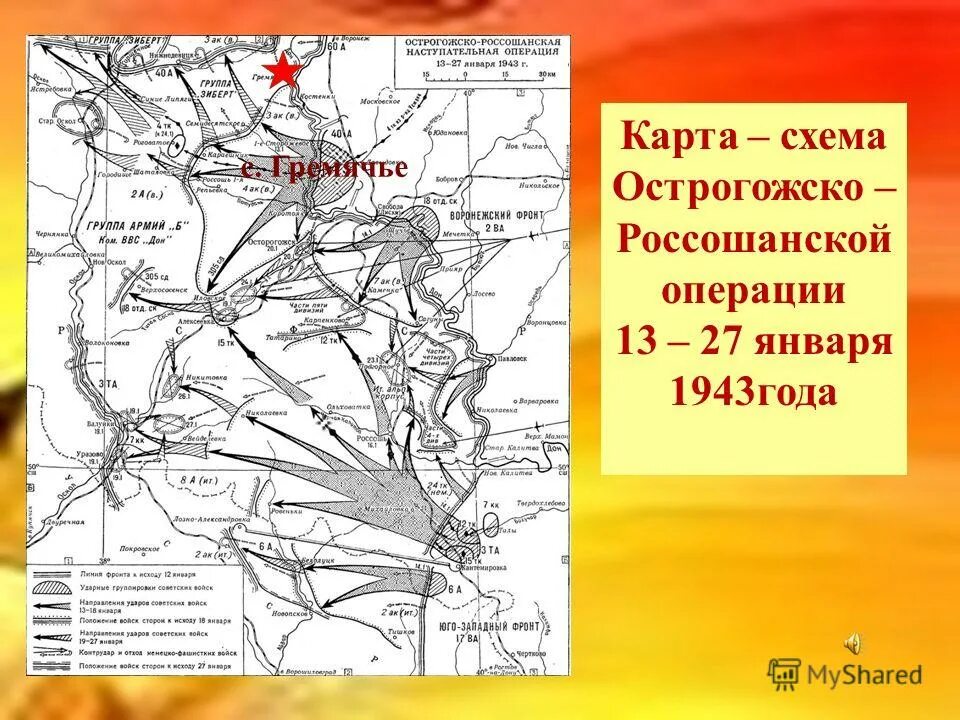 острогожско россошанская операция 1943. острогожско-россошанская операция великой отечественной войны. острогожско-россошанская операция 1943 карта. острогожско-россошанская наступательная операция карта. острогожско россошанская операция 1943 год карты.