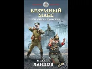 Ланцов хмурый император читать полностью. Ланцов михаил. безумный макс 1. поручик империи. михаил ланцов «николай хмурый. империя очень зла!». корпорация «русь» михаил ланцов. михаил ланцов царь руси.