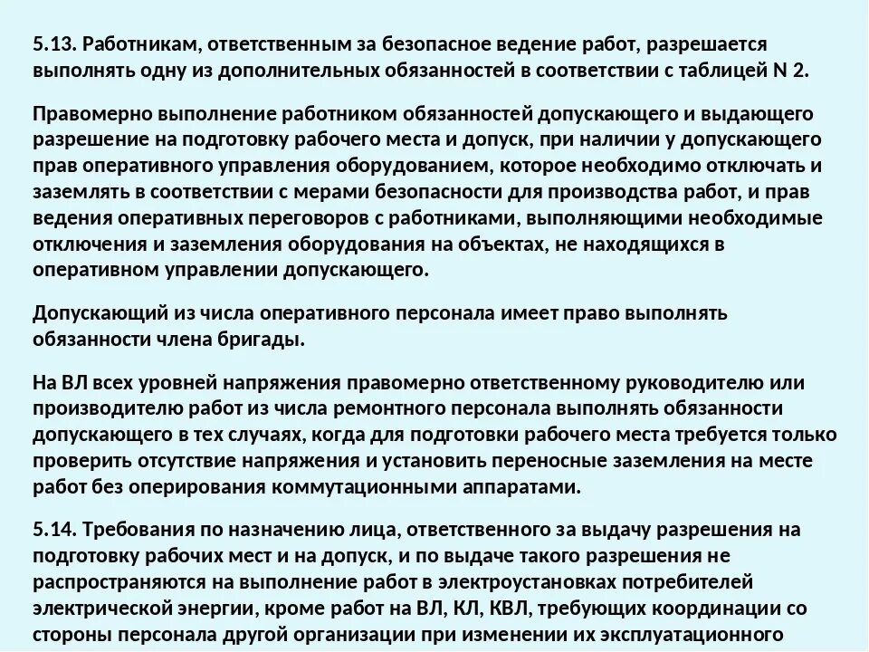 Ответственный за ведение работ в электроустановках. Ответственные за безопасное ведение работ в электроустановках. Ответственный за безопасное производство работ. Работники ответственные за безопасное ведение работ.