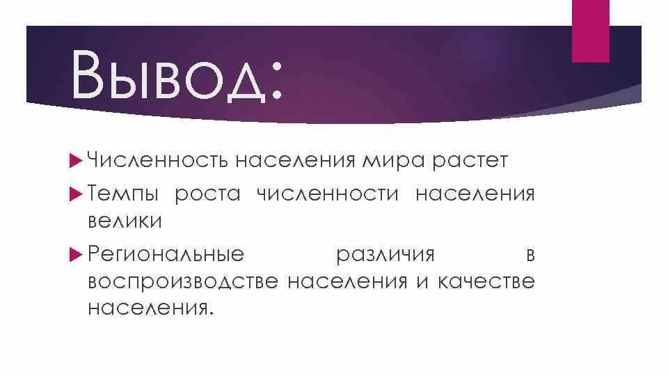 Численность населения кратко география 8. Вывод по теме численность населения.