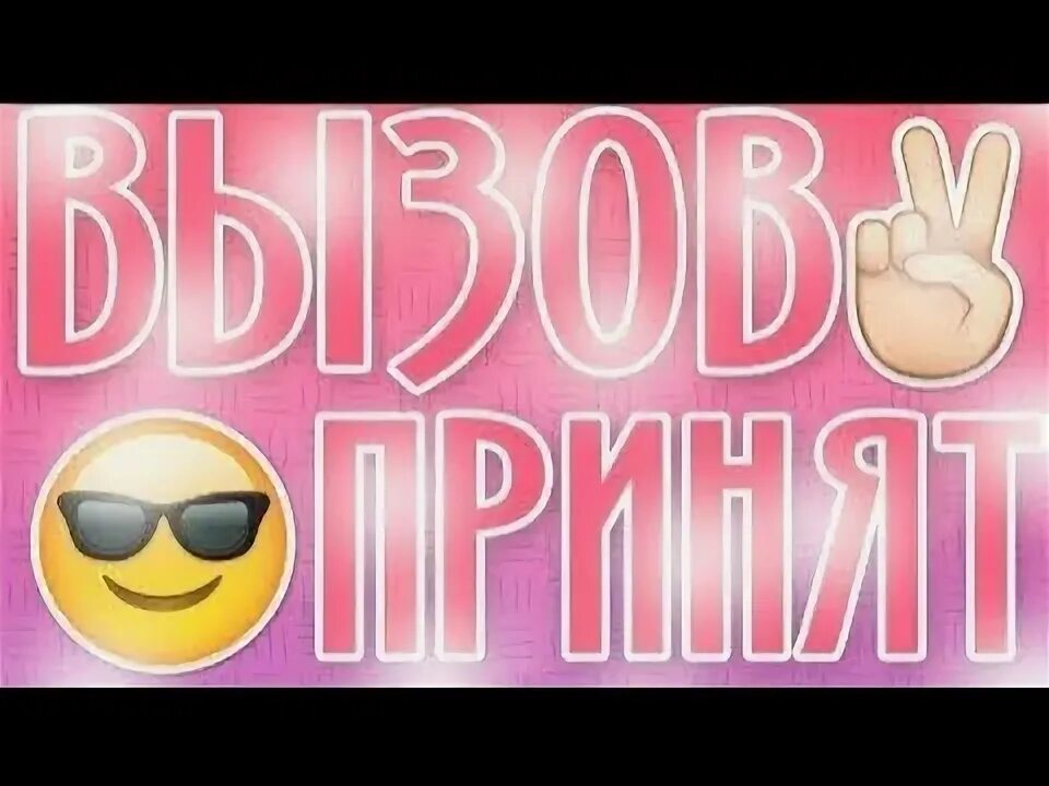 Вызов принят минсоны фф. Вызов принят. 1% вызов принят. вызов принят фото. вызов принят с блогерами.