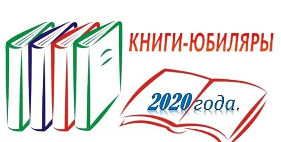 Юбилей читать. Книги юбиляры в библиотеке. книги юбиляры 2025 года заголовок. у книжки юбилей. книги юбиляры вывеска.