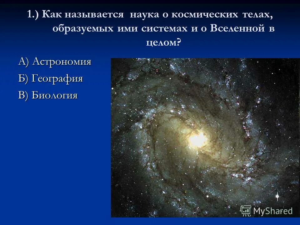 Понятие астрономия. Астрономия презентация. Как называется наука о вселенной. Презентация по астрономии. Космология.