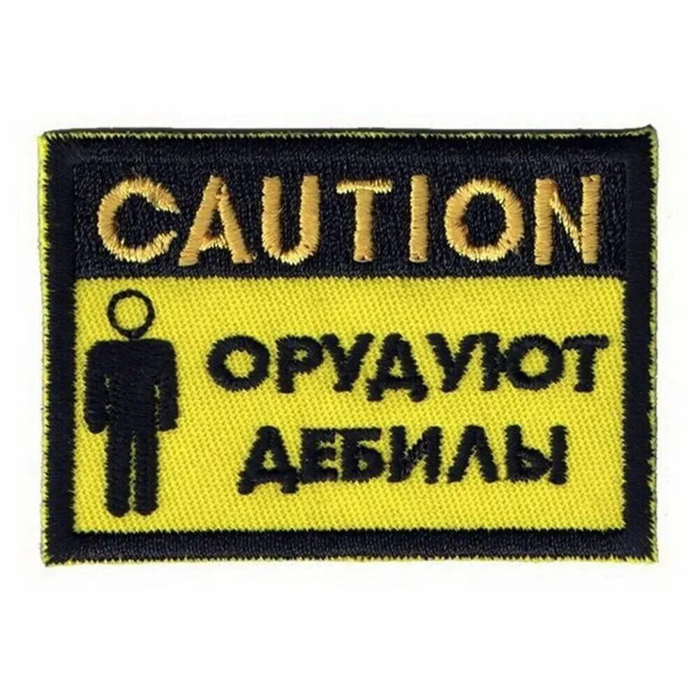 Нашивка осторожно орудуют дебилы. Осторожно идиоты. Осторожно злая собака а кот вообще дебил табличка. Caution орудуют дебилы. Осторожно дебил.