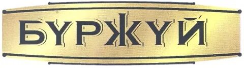 Буржуй ксм