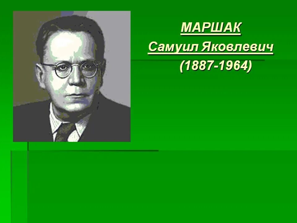 География Самуила Яковлевича Маршака. 5 Факторов Самуила Яковлевича Маршак. Интересные факты о самуиле яковлевиче маршаке