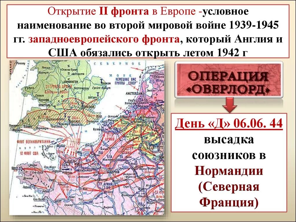 Чем отличается военная операция. 2 Фронт во 2 мировой. Открытие второго фронта во второй мировой войне. Второго фронта в Европе. Открытие второго фронта в Европе карта.