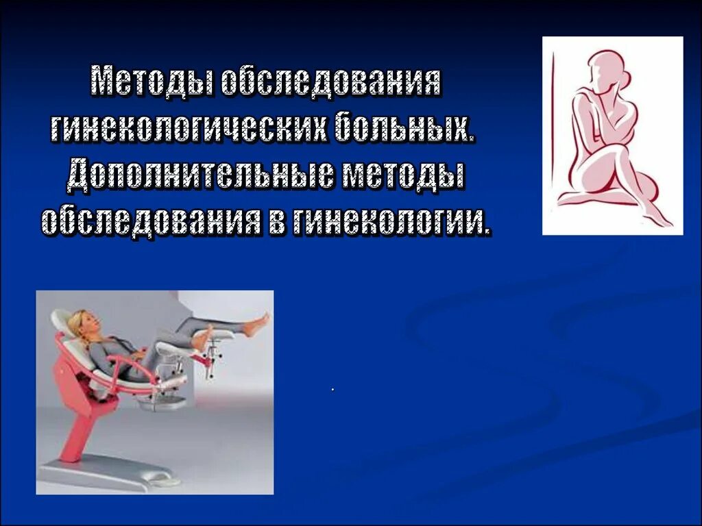 Методы обследования (исследования) гинекологических больных. Дополнительные методы обследования гинекологических больных. Методы обследования в гинеколги. Функциональные методы обследования в гинекологии. Гинекологические осложнения