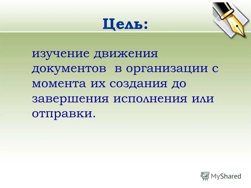 ведение делопроизводства и документооборота. документооборот. документов с момента их создания. документооборот презентация. организация документооборота на предприятии.