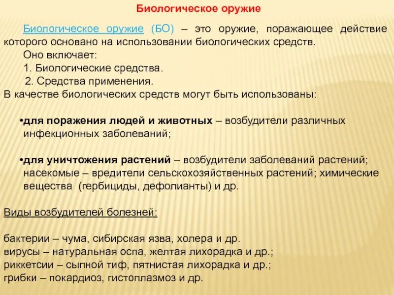 На чем основано действие биологического оружия. Биологическое оружие и защита от него. Способы борьбы с бактериологическим оружием. Поражающее действие биологического оружия основано на. Грибковое биологическое оружие оружие.