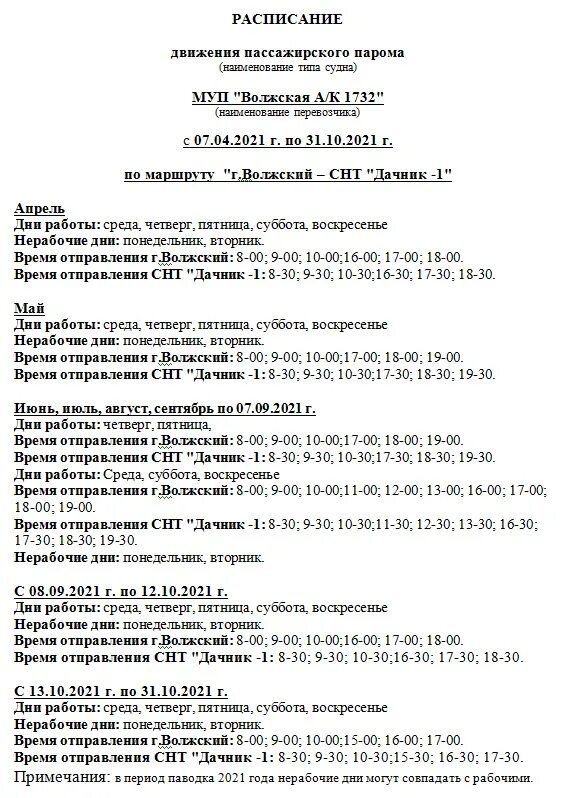 Расписание автобусов Волжский автоколонна 1732. Автоколонна 1732 Волжский расписание. Расписание теплоходов Волгоград Культбаза 2021. Расписание парома Волжский.