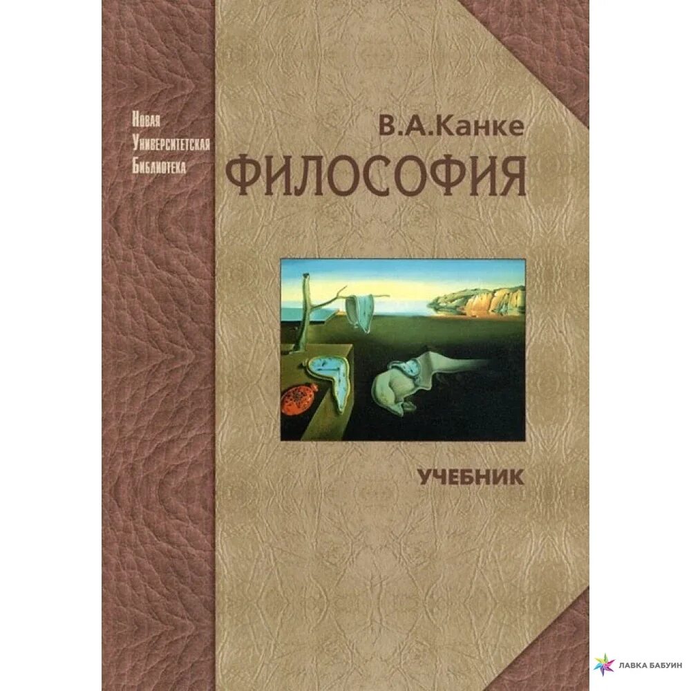 Канке философия. Учебник по философии канке. философия. учебник для вузов. канке в. &quot;философия учебник&quot;.