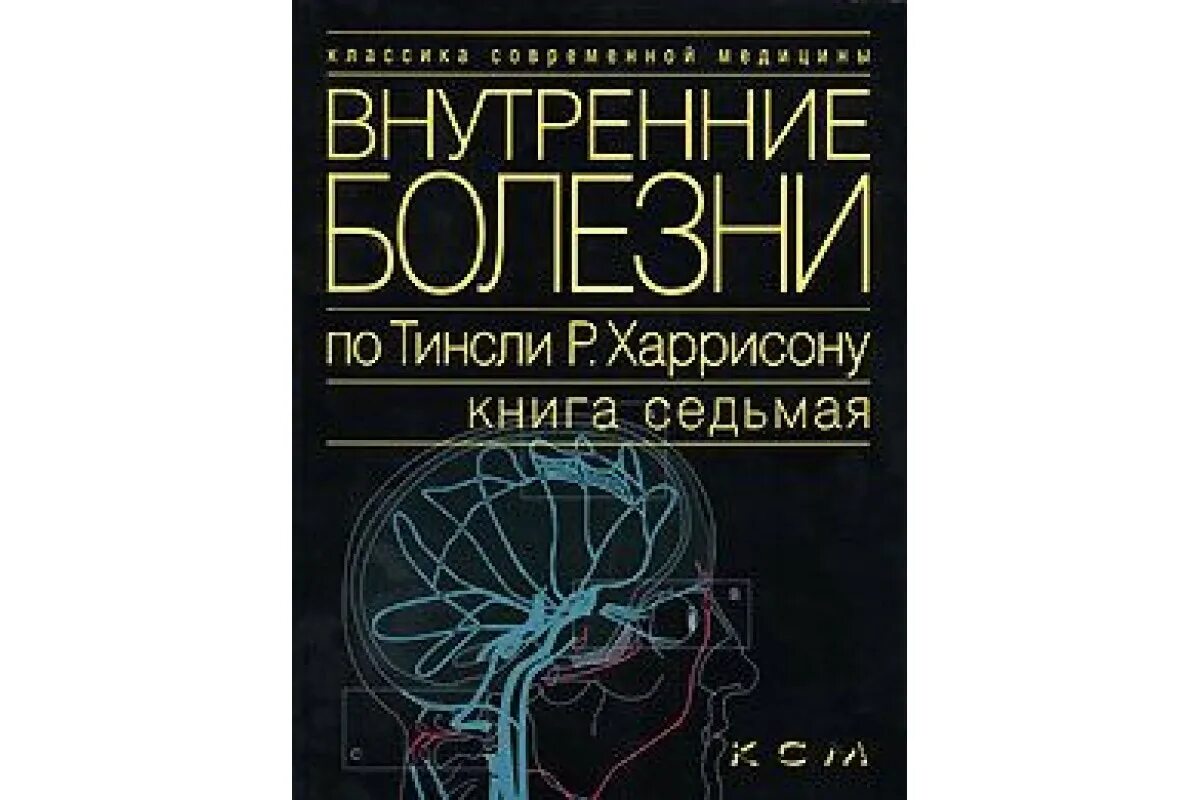 Харрисон внутренние болезни. Харрисон внутренние болезни книга. Харрисон внутренние болезни книга. Внутренние болезни по тинсли. Внутренние болезни книга.