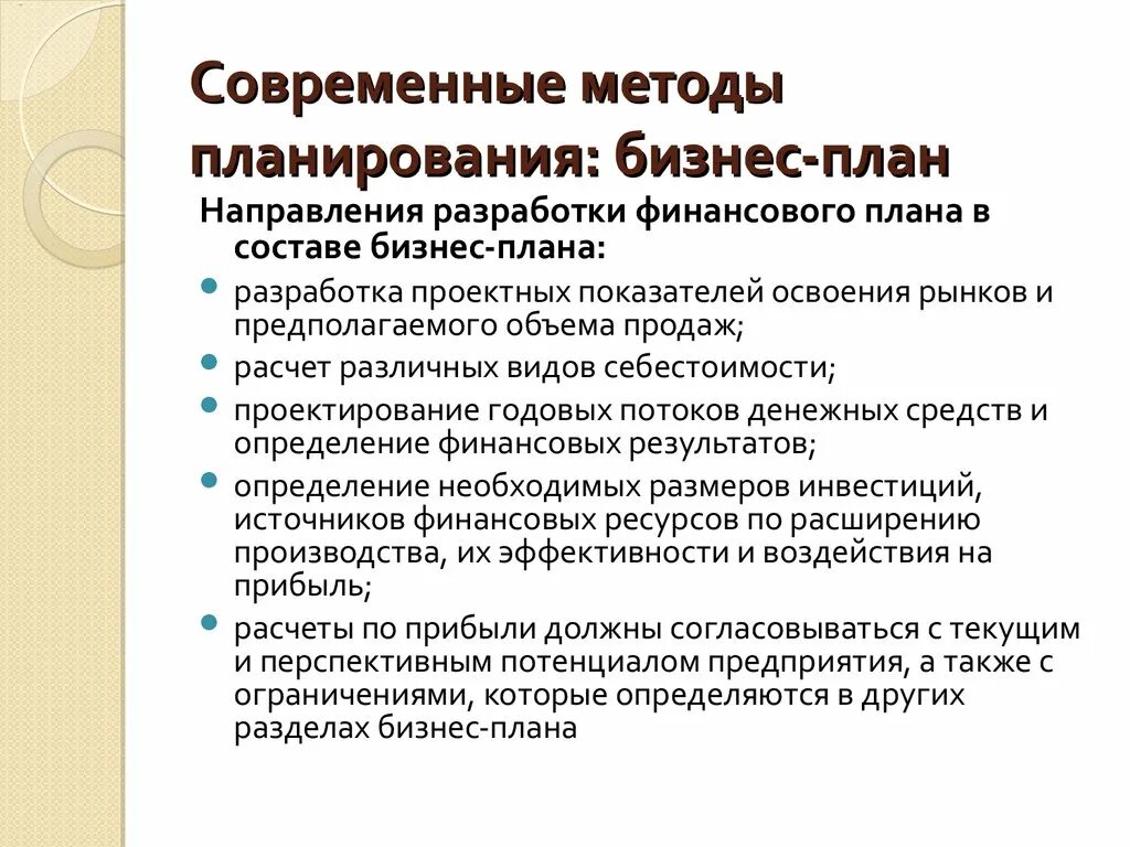 Методы планирования бизнес плана. Методики бизнес-планирования. методы разработки бизнес-плана. методы бизнес планирования. современные подходы к планированию.
