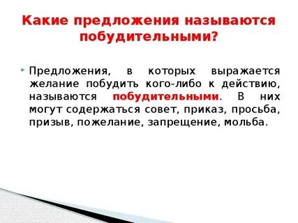 Побудительное предложение в котором выражается просьба