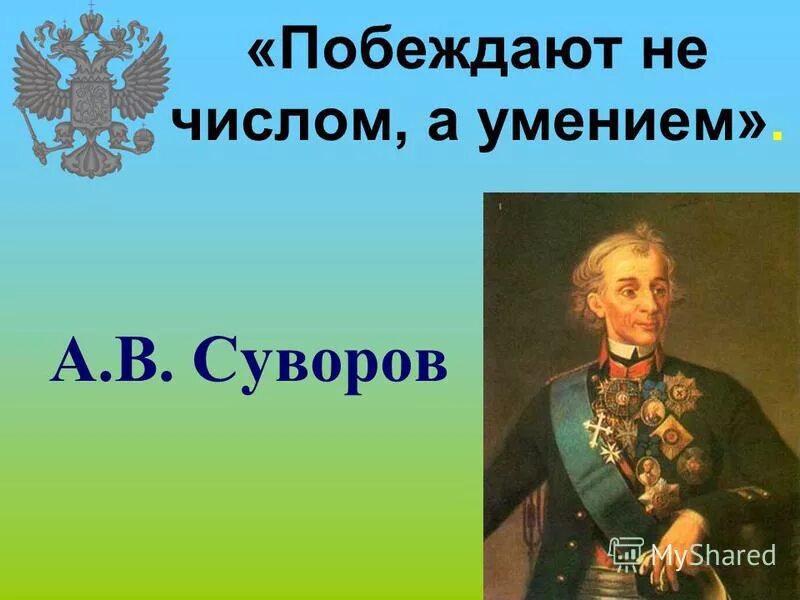 Не числом а умением. Побеждают не числом а умением. Не числом а умением Суворов. Воевать не числом а умением Суворов.