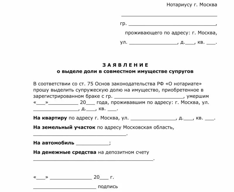 Иск к имуществу умершего. Заявление о выделении супружеской доли. Заявление о выделении супружеской доли в наследстве. Заявление нотариусу на выделение супружеской доли. Заявление о выделе супружеской доли в наследстве образец.