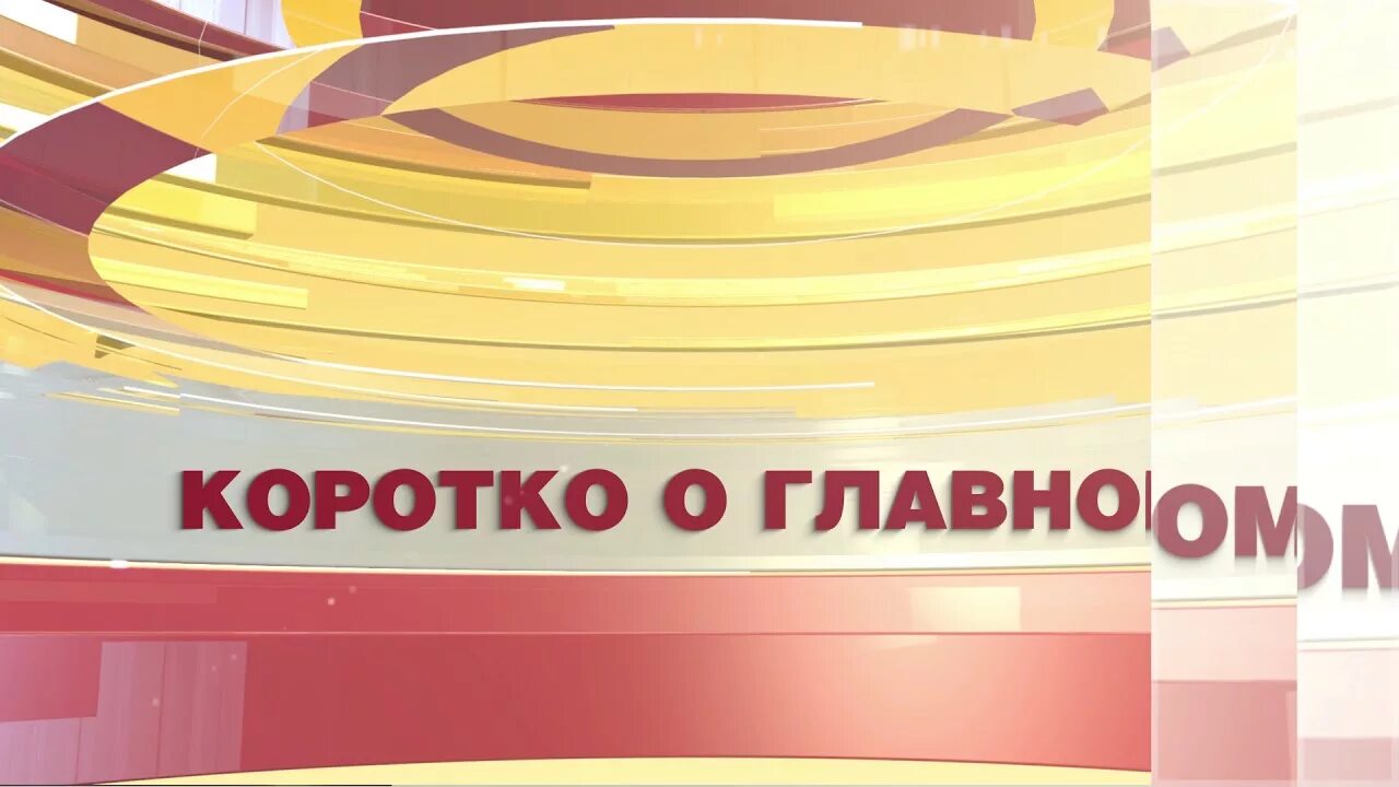 Новости коротко о главном. Коротко о главном. Коротко о главном картинки. Коротко о главном заставка. Коротко о важном.