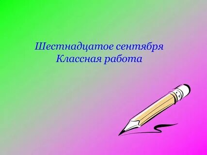 Урок 16 слово