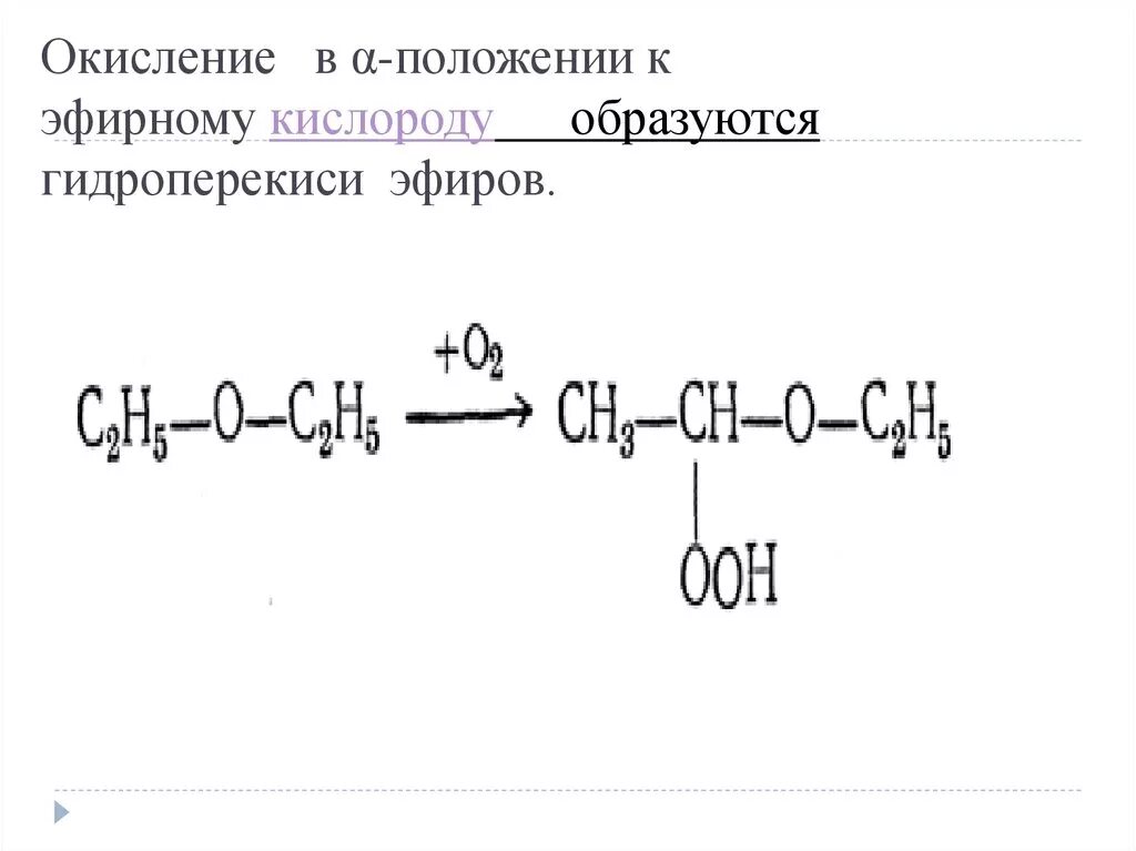 Окисление простых эфиров