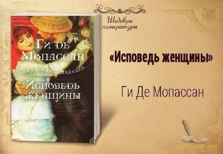 Мопассан книги читать. Ги де Мопассан Исповедь женщины. Исповедь женщины ги де Мопассан книга. Шедевры литературы. Книга жизнь (Мопассан ги де).