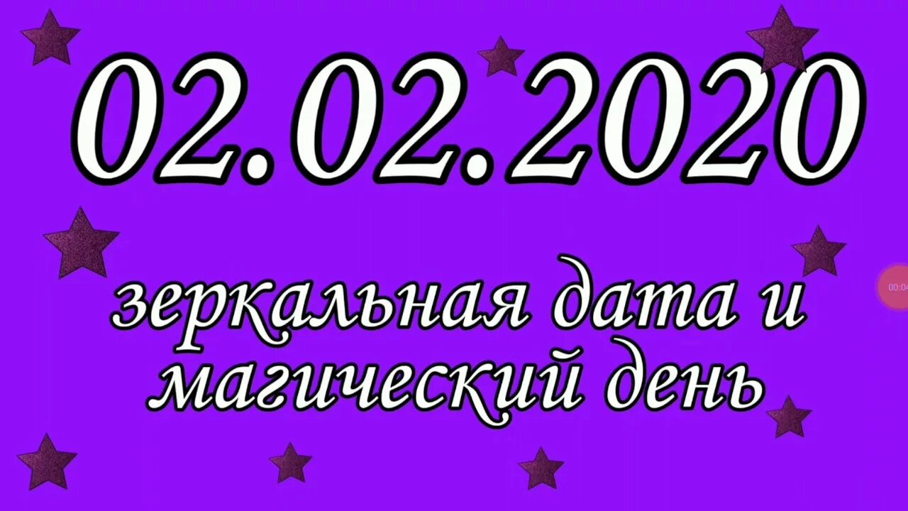 Зеркальная Дата в 2020. Зеркальная Дата 22.02.2022. Зеркальная Дата рождения 2022. 20 Февраля зеркальная Дата. Желание в зеркальную дату