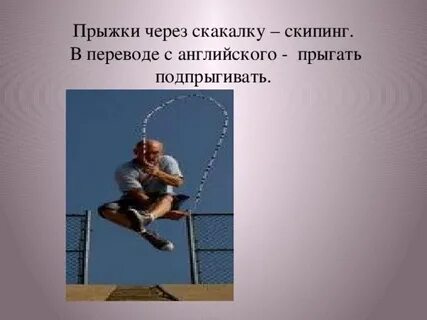Не прыгать перевод