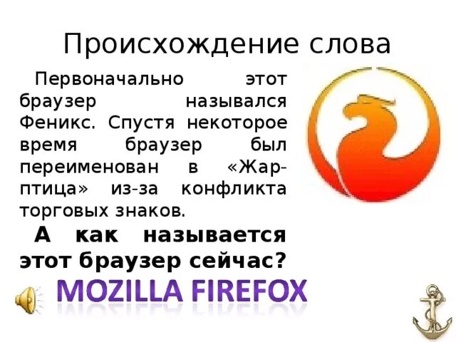 Имя произошедшее от слова феникс. Браузер с птичкой как называется. Какая форма нужна если команда называется Феникс.