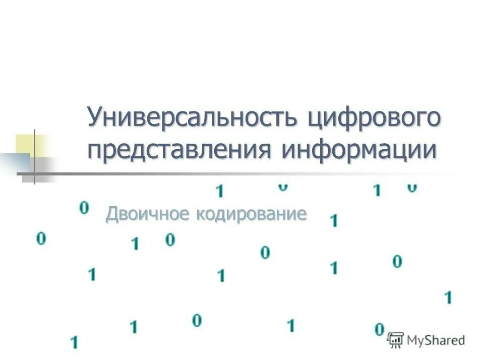 Универсальность дискретного представления информации. Универсальность дискретного представления информации