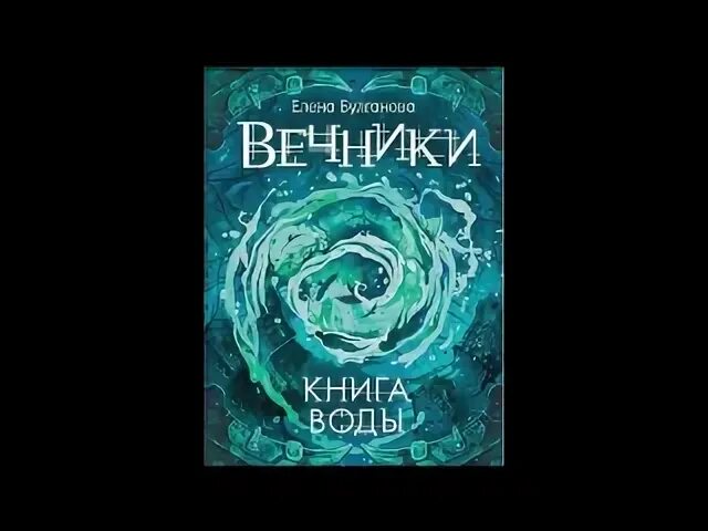 Вечники книга. Мир воды книга