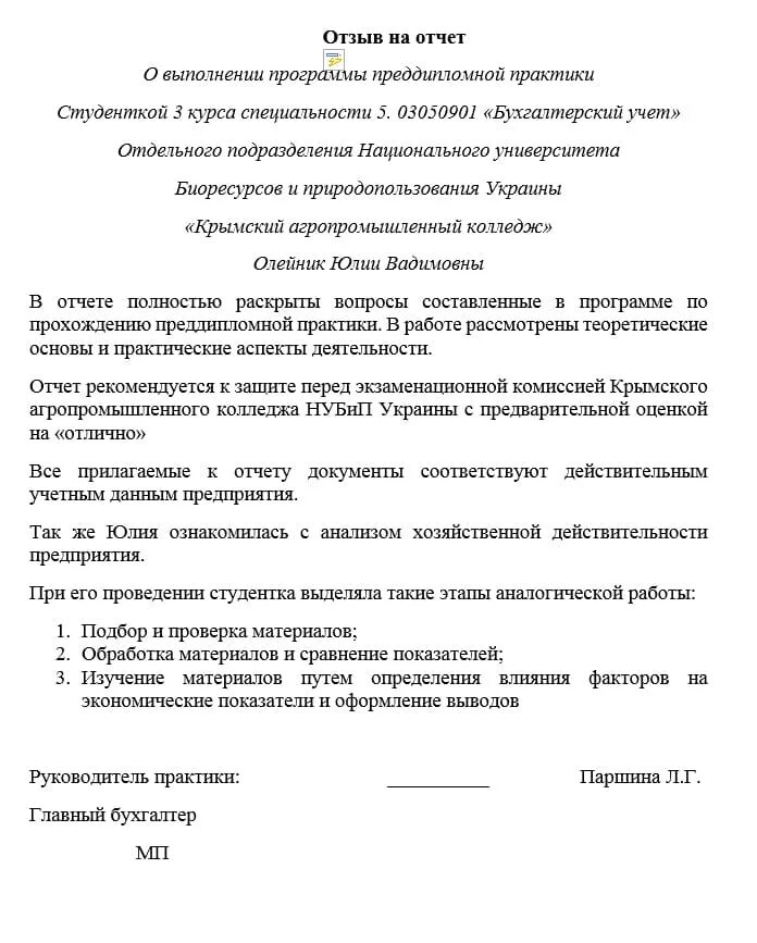 Отзыв практика образец. Заключение руководителя практики от организации. Заключение от руководителя практики от организации. Как написать отчет руководителя практики. Заключение руководителя преддипломной практики от предприятия.