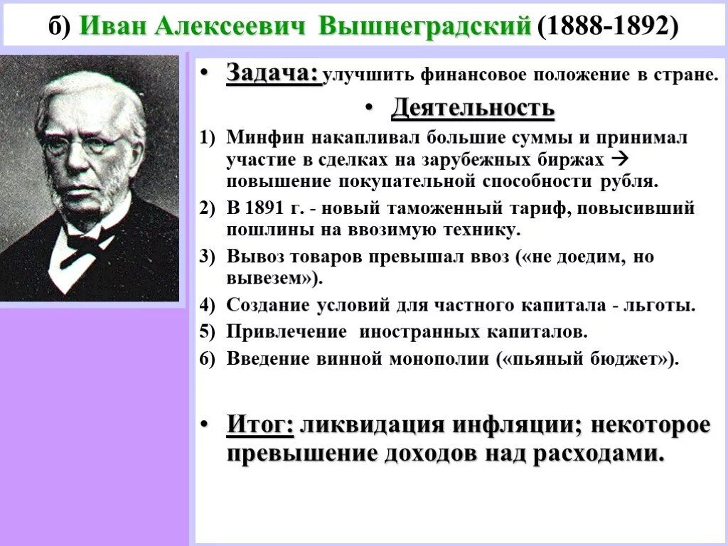 Экономическая политика бунге и вышнеградского. Вышнеградский министр финансов деятельность. И. А. Вышнеградского (1887–1892)..