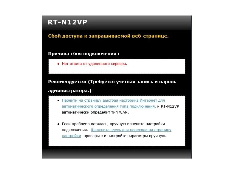 Удалённый сервер не отвечает роутер. Удаленный сервер не отвечает. Сбой доступа к запрашиваемой веб-странице. Роутер выдает ошибку подключения.