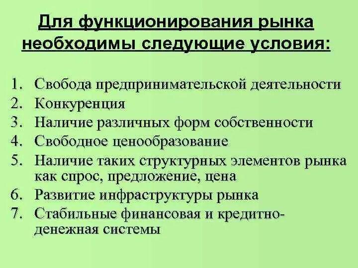 Успешно функционирует. Условия функционирования рыночной экономики. Условия нормального функционирования рынка. Условия эффективного функционирования рынка. Условия необходимые для функционирования рынка.