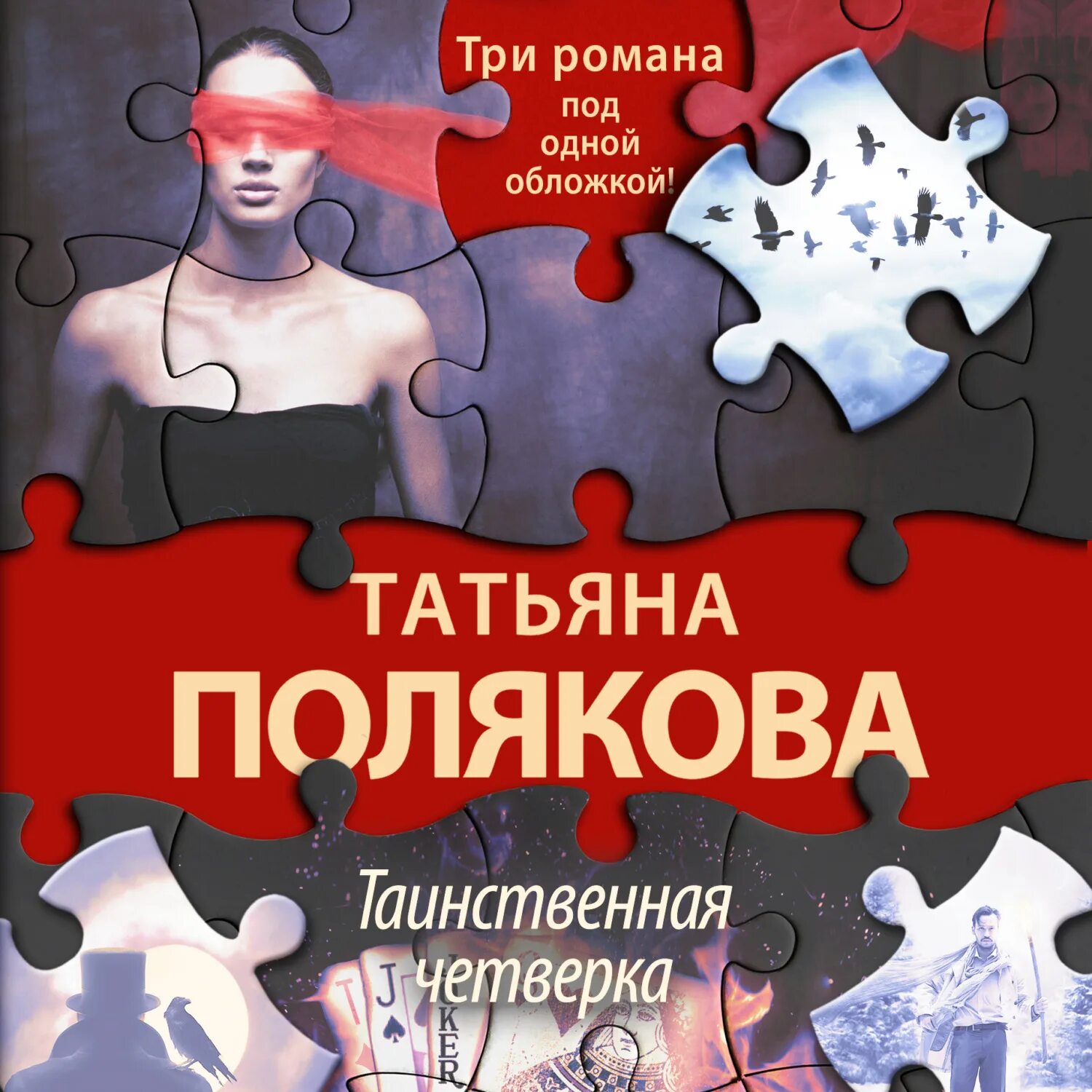 Детективы аудиокниги слушать литвинова. Полякова.четыре всадника раздора.обложки.