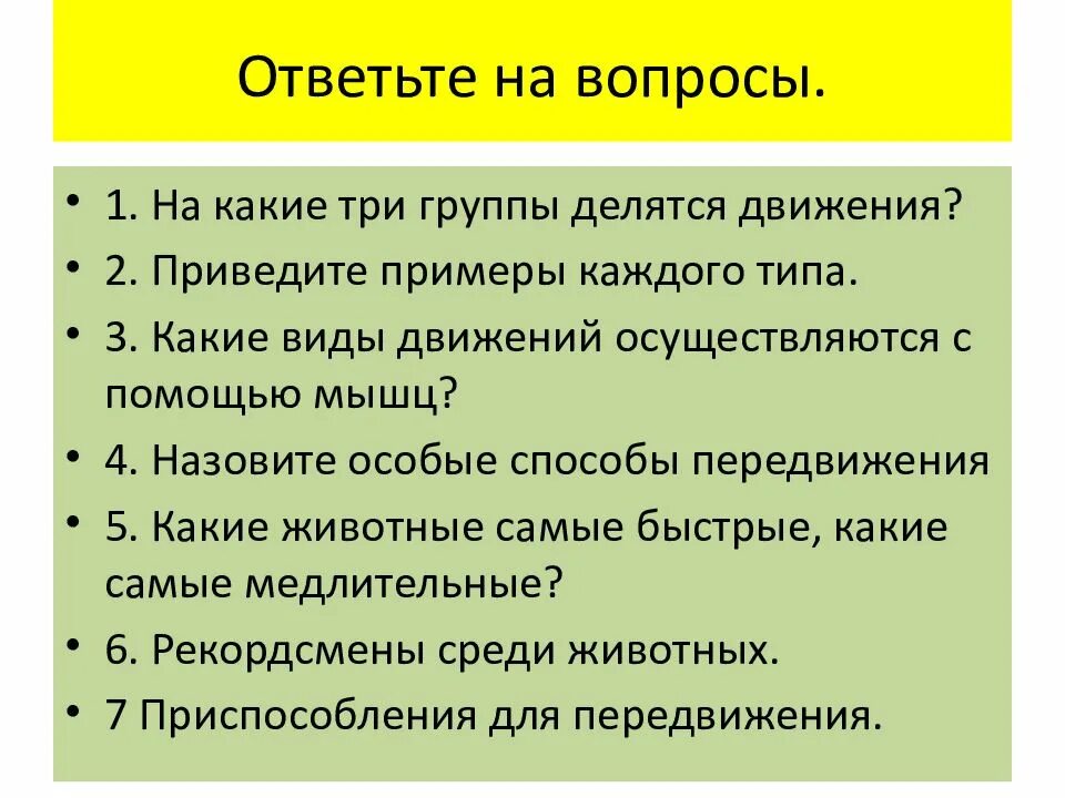 Передвижение осуществляют. Способы передвижения с помощью мышц. 3 типа передвижения животных. передвижение с помощью мышц примеры. способы передвижения животных с примерами.