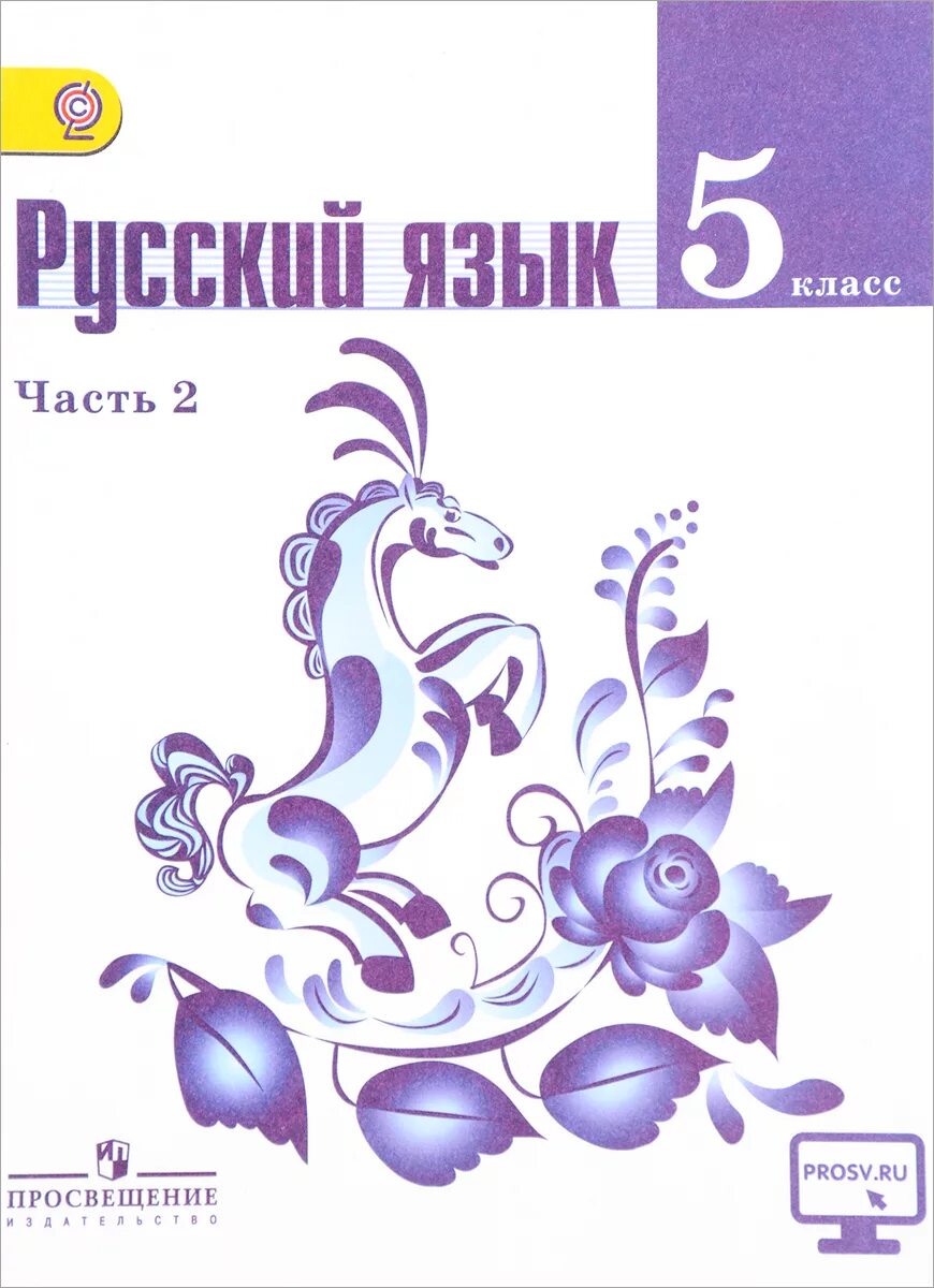 Учебник по русскому вторая часть 6 класс. Ладыженская т.а., Баранов м.т., Тростенцова л.а. русский язык. Русский язык 5 класс т а ладыженская м т Баранов л а Тростенцова. Т А ладыженская м т Баранов русский язык 5 2 часть. УМК Т.А. Ладыженской, м.т. Баранова, л.а. Тростенцовой.