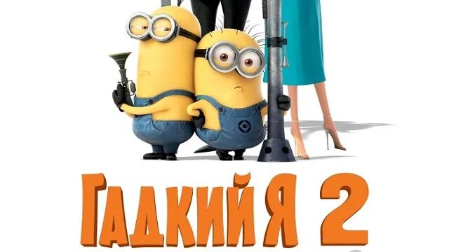 Гадкий я 2. Гадкий я 2. Гадкий я 2. Гадкий я 4. Гадкий я 2.