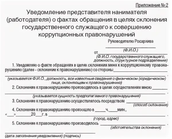 Уведомление о приеме бывшего госслужащего образец. Уведомление о фактах обращения. Уведомление о приёме на работу бывшего государственного служащего. Уведомление о коррупции. Уведомление о трудоустройстве бывшего муниципального служащего.