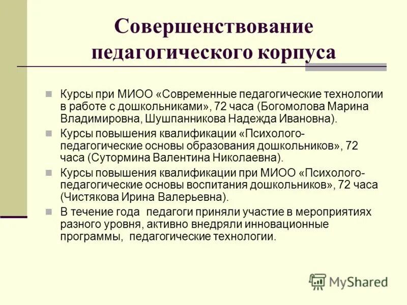 Совершенствование педагогической практики