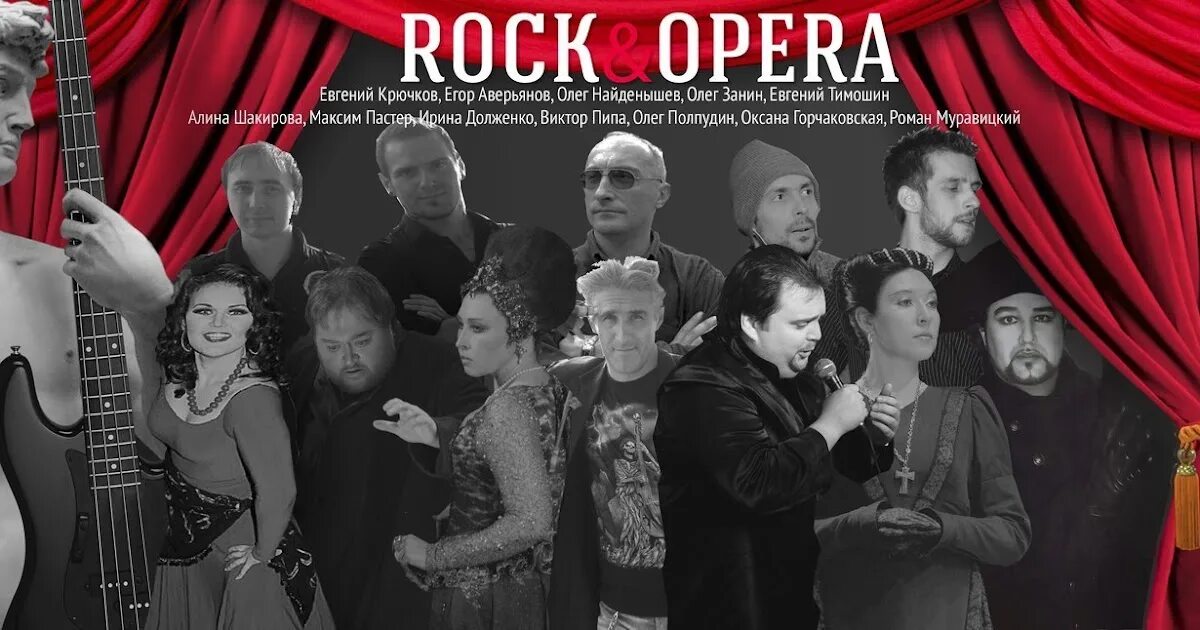 Русский рок опера музыка. Солисты большого театра. Рок и опера. Солисты большого театра. Рок и опера музыкальный проект. Солист в опере.
