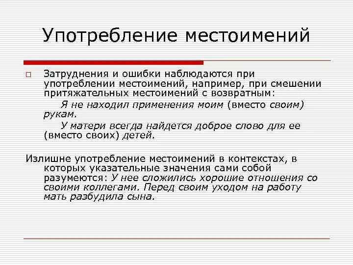 Нормы употребления местоимений. Правила употребления местоимений в речи. Особенности употребления местоимений. Морфологические нормы употребления местоимений. Использование местоимения в речи