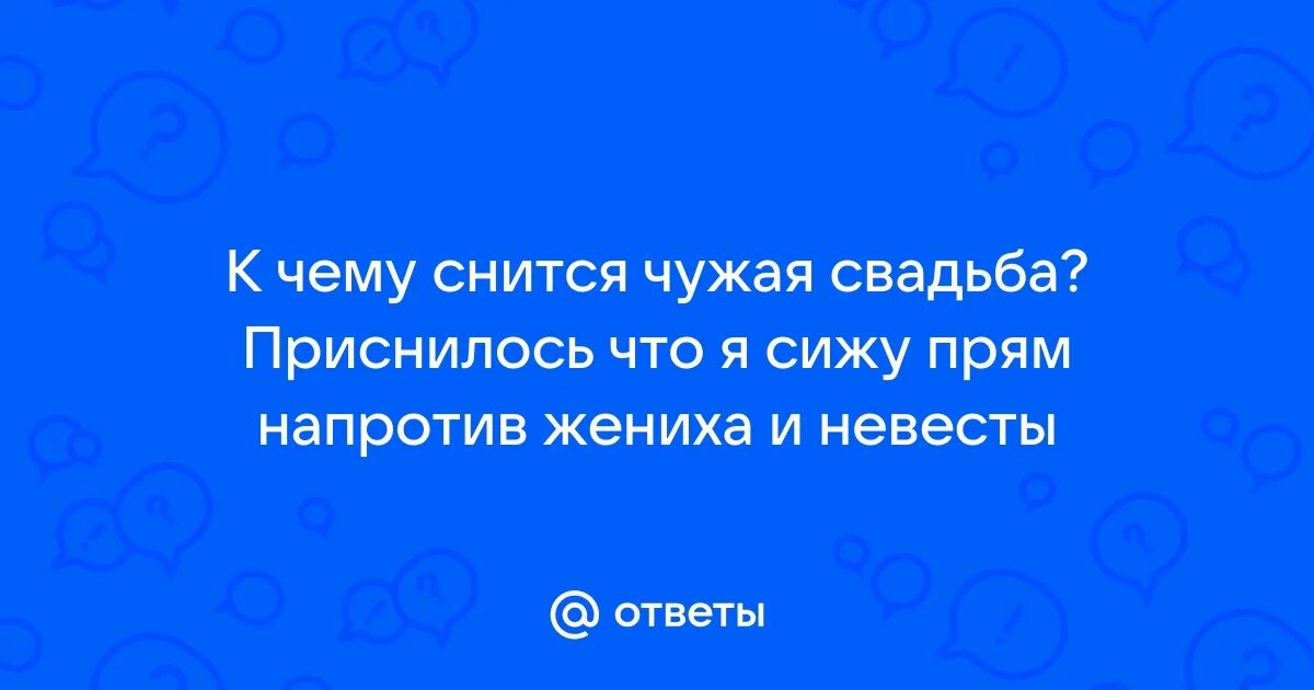 Приснилась чужая свадьба к чему это. Приснилась чужая свадьба к чему это. Видеть во сне свадьбу. Свадьба во сне к чему снится. Приснилась чужая свадьба к чему это.