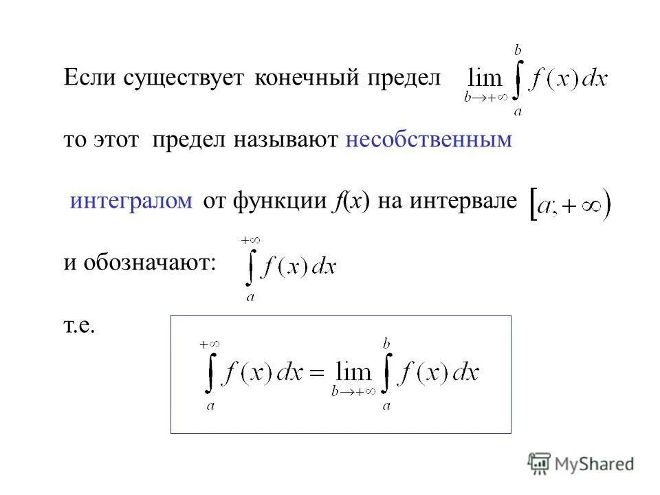 Несобственные интегралы с бесконечными пределами. Несобственный интеграл первого рода. Если существует конечный предел. Несобственные интегралы с бесконечными пределами интегрирования. Конечный интеграл