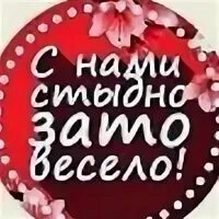 С нами стыдно зато весело. Открытки с нами стыдно зато весело. С нами стыдно зато. С нами стыдно зато весело картинки. Со мной стыдно зато весело футболка.