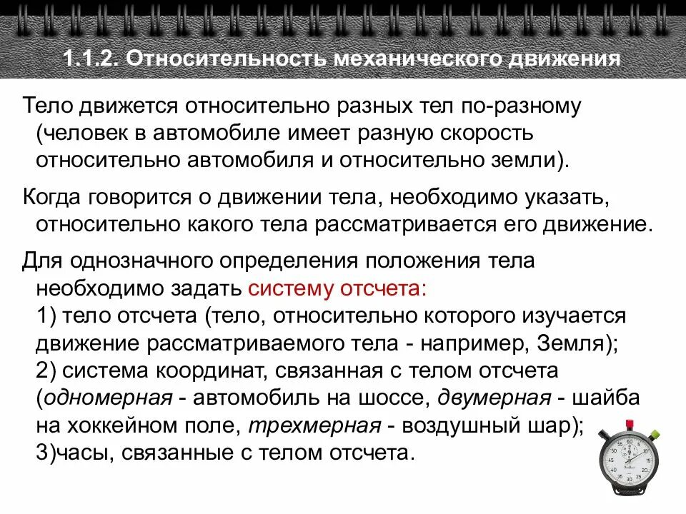 1 механическое движение системы отсчета. Отрицательность механического движения. относительность механического движения. относительность движения система отсчета. движение тела относительно системы отсчета.