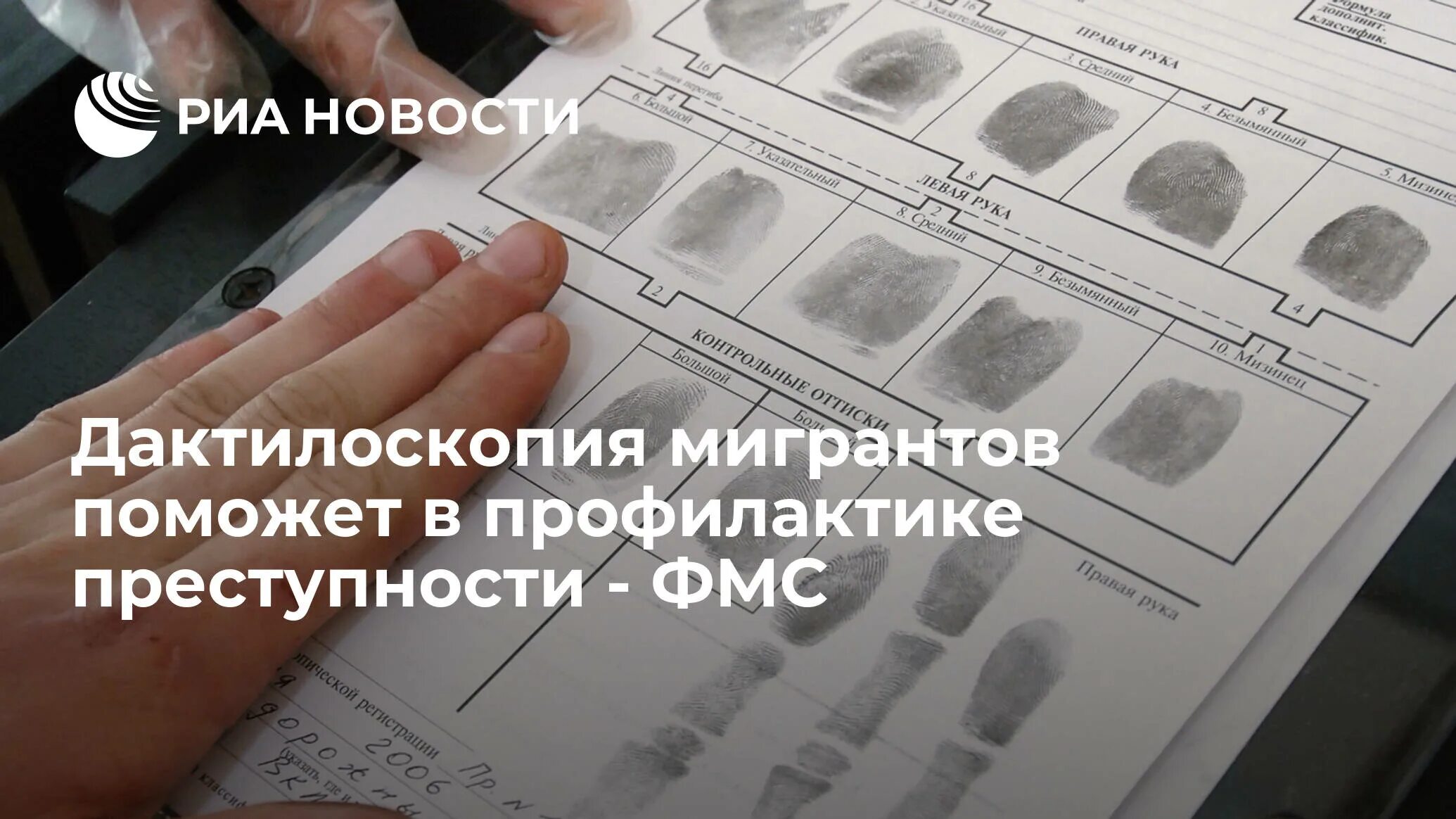 Дактилоскопия иностранных граждан 2025. Дактилоскопия мигрантов. дактилоскопия для охранников. дактилоскопическая карта для мигрантов. отпечатки пальцев дактилоскопия для охранников.