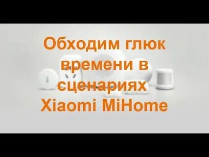Xiaomi глюки