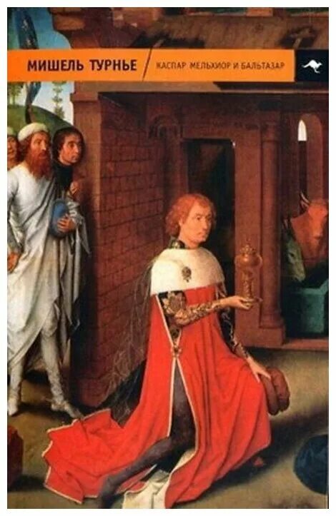 мельхиор бальтазар. мельхио́р, каспа́р, бальтаза́р. мельхиор бальтазар. волхвы каспар мельхиор и валтасар. каспар, мельхиор и бальтазар книга.