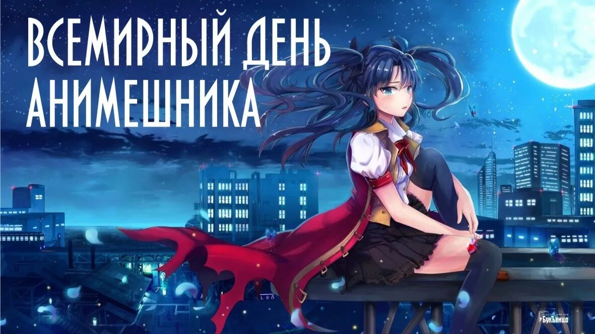 Праздник 11 апреля 2025. День анимешника. всемирный день анимешника. поздравление с днём анимешников. 11 апреля день анимешника.
